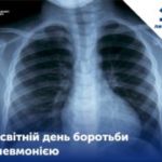 Всесвітній день боротьби із пневмонією Всесвітній день боротьби із пневмонією