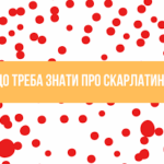 Що треба знати про скарлатину Що треба знати про скарлатину