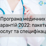 Програма медичних гарантій у 2022 році