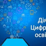 Департамент освіти та науки нагадує про функціонування Єдиного державного веб-порталу цифрової освіти «Дія. Цифрова освіта» Департамент освіти та науки нагадує про функціонування Єдиного державного веб-порталу цифрової освіти «Дія. Цифрова освіта»