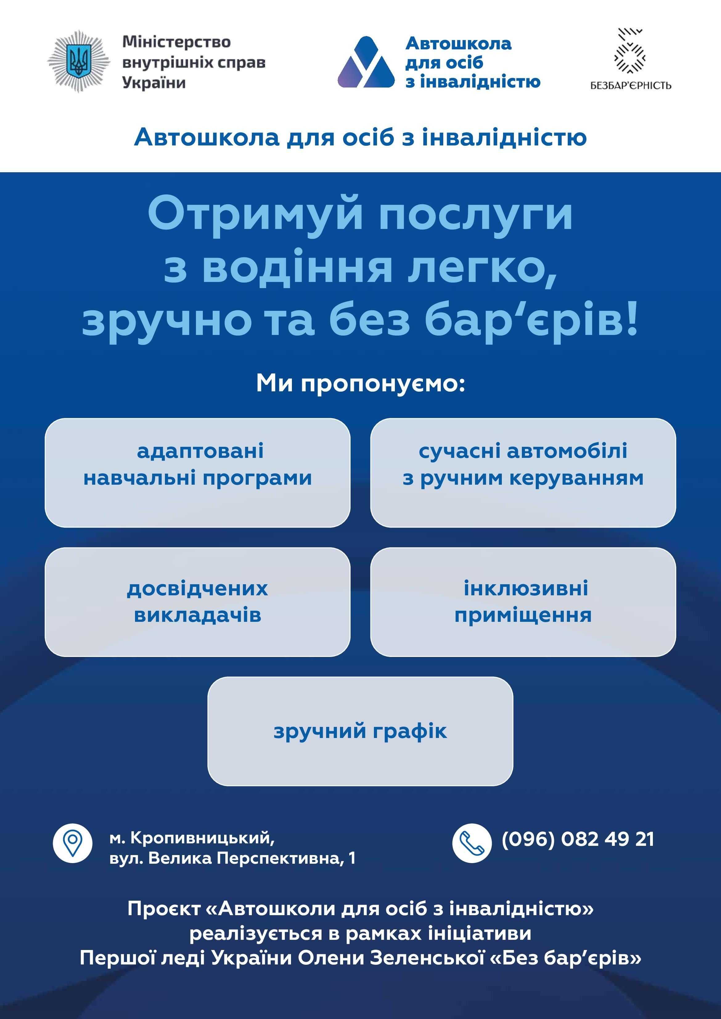 Інформаційна довідка про  автошколи для осіб з інвалідністю