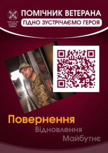 Хто такий помічник ветерана, яка його місія