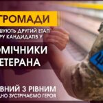 У 32 громадах завершується другий етап відбору кандидатів у помічники ветерана У 32 громадах завершується другий етап відбору кандидатів у помічники ветерана