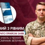 Триває прийом заяв на конкурс посад помічників ветерана у пілотному проєкті Міністерства у справах ветеранів України Триває прийом заяв на конкурс посад помічників ветерана у пілотному проєкті Міністерства у справах ветеранів України
