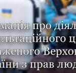 Інформація про діяльність Консультаційного центру Уповноваженого Верховної Ради України з прав людини Інформація про діяльність Консультаційного центру Уповноваженого Верховної Ради України з прав людини