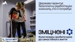 Державна програма реабілітації “Зміцнені”