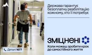 Державна програма реабілітації “Зміцнені”