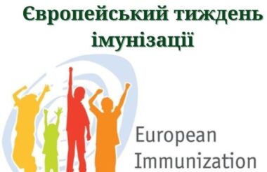 Європейський тиждень імунізації