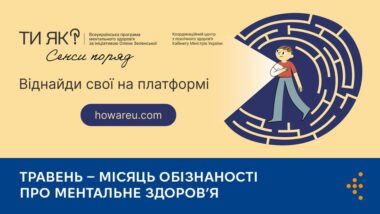 Травень — Місяць обізнаності про ментальне здоров'я: Плекаємо стійкість разом