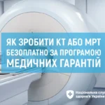 Як зробити КТ або МРТ безоплатно за програмою медичних гарантій? Як зробити КТ або МРТ безоплатно за програмою медичних гарантій?